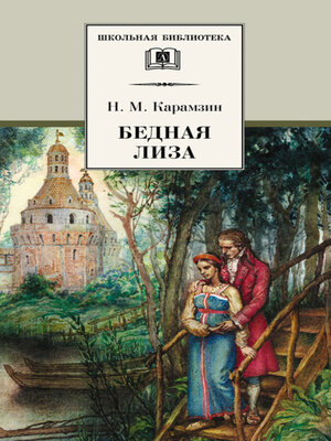 cover image of Бедная Лиза (сборник)